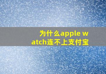 为什么apple watch连不上支付宝